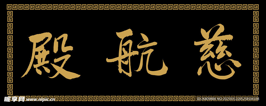 興奘題寫慈航殿匾