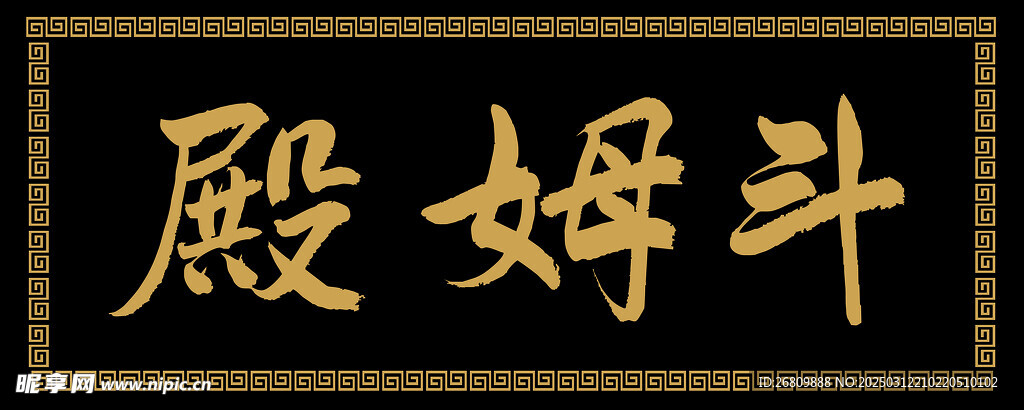 興奘題寫(xiě)斗姆殿