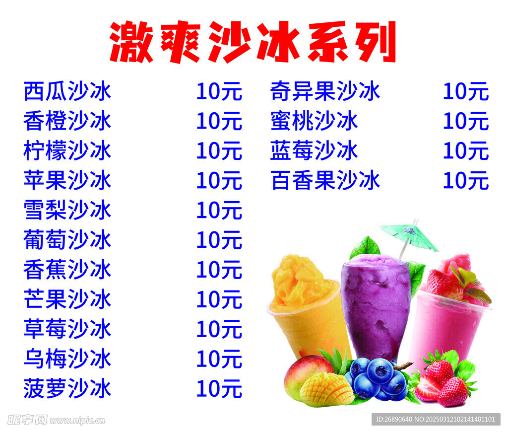 沙冰菜單
