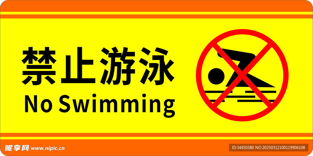 禁止游泳提示牌