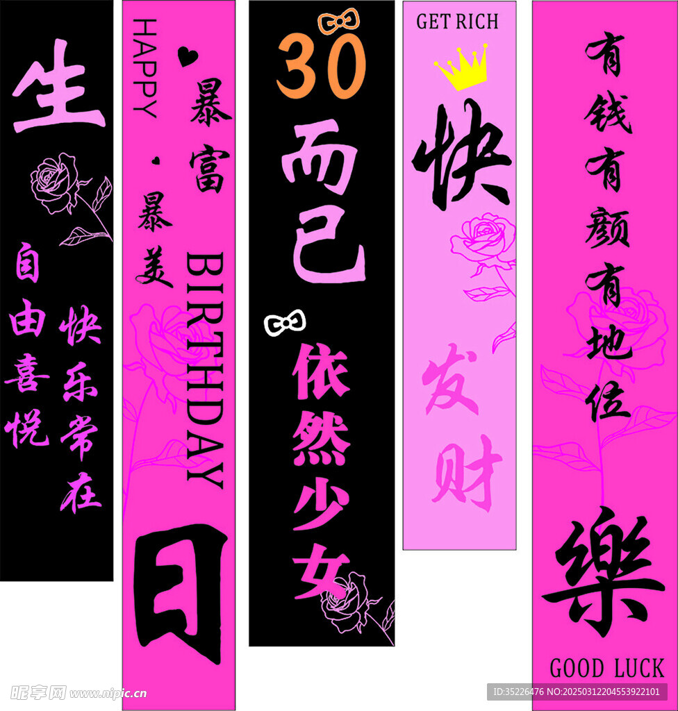 生日條幅