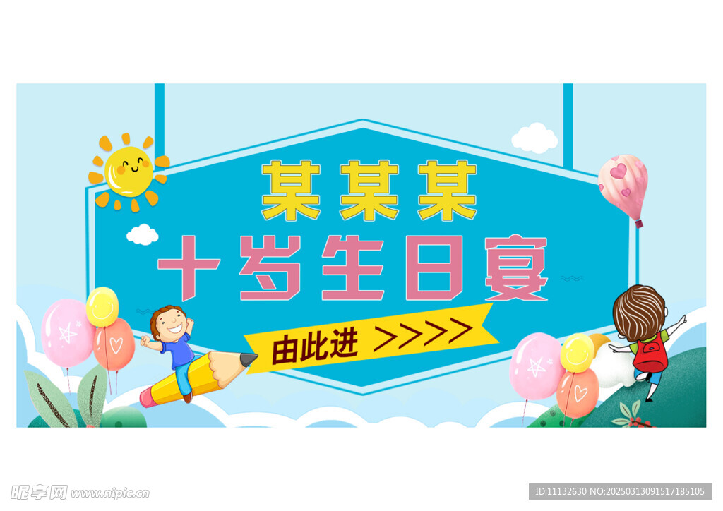 十歲生日宴