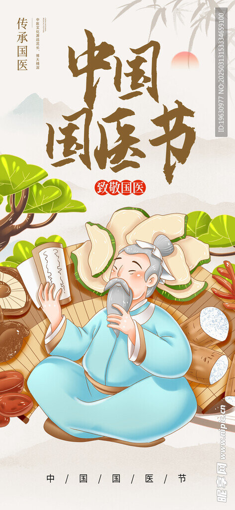 國醫節海報