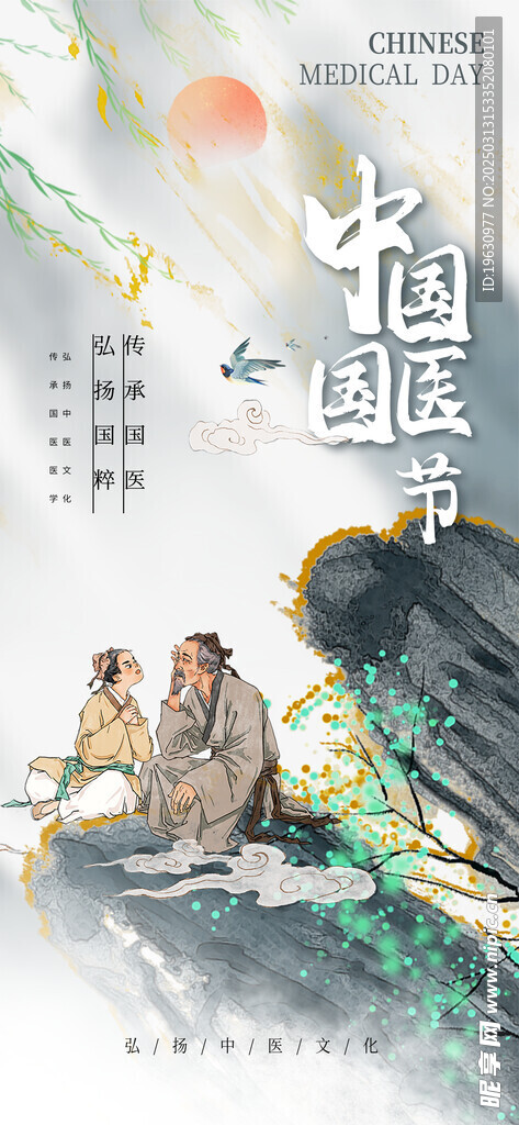 國醫節海報