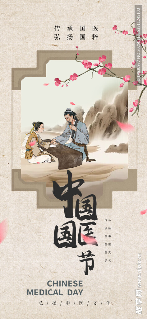 國醫節海報