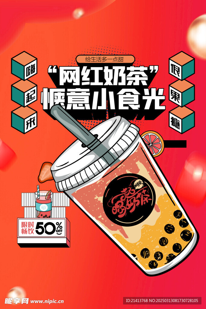 果茶奶茶海報