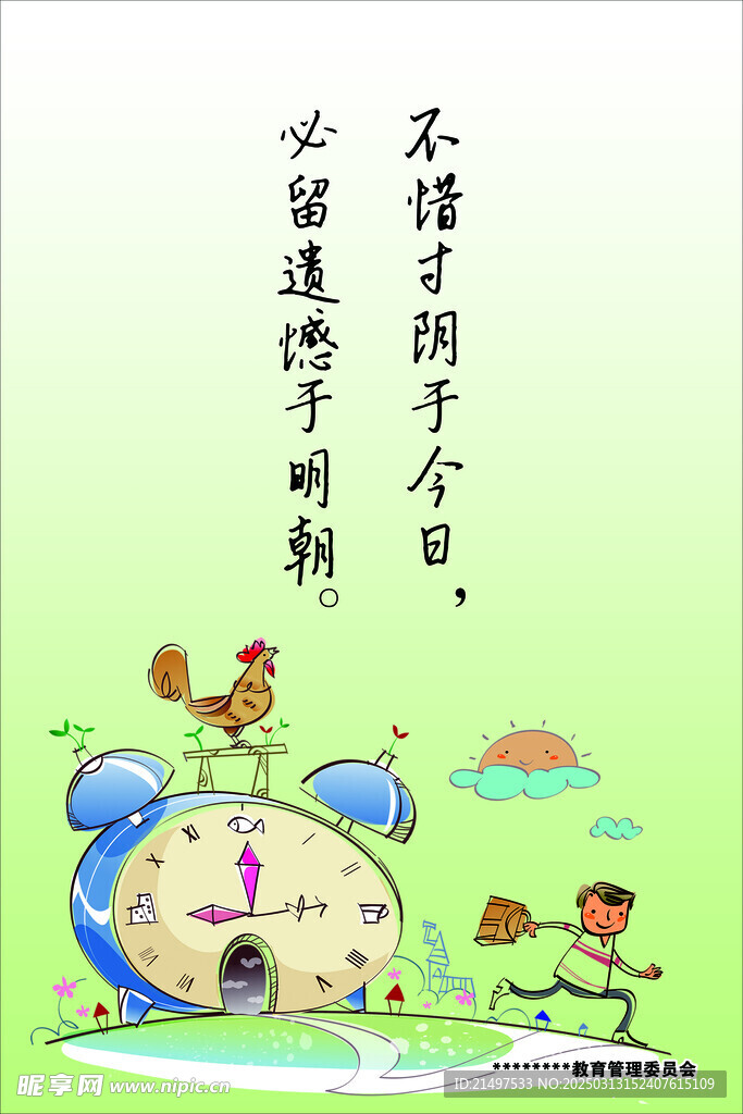 不惜寸陰于今日  必留遺憾于明