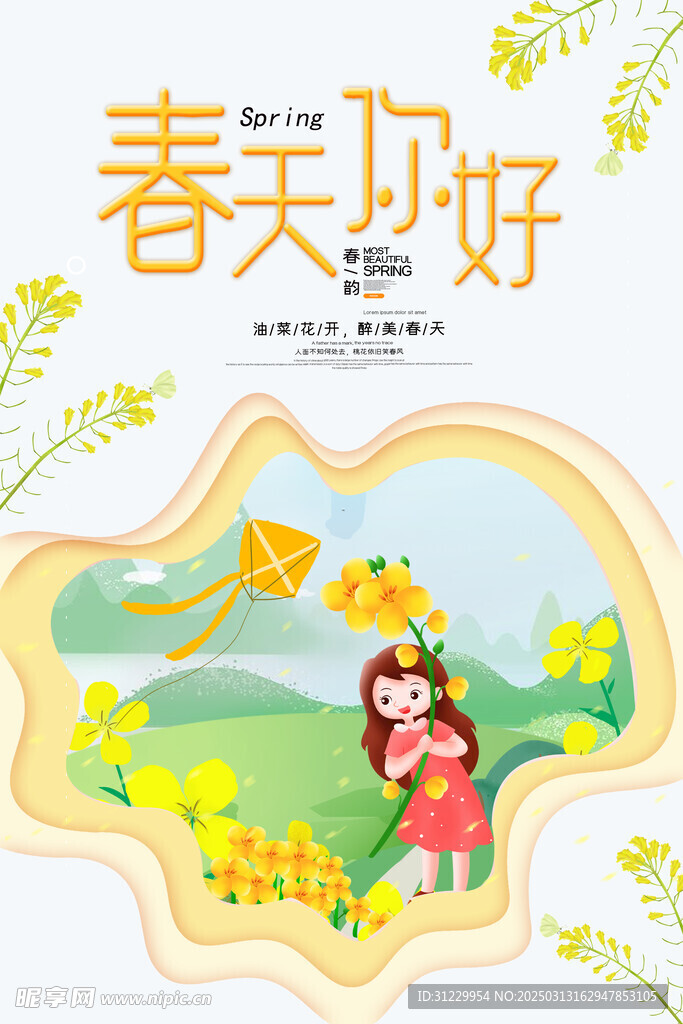  春天你好 