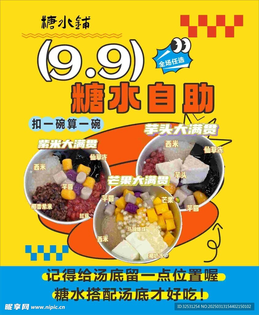糖水鋪海報(bào)