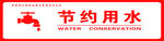 節(jié)約用水節(jié)約用電注意安全