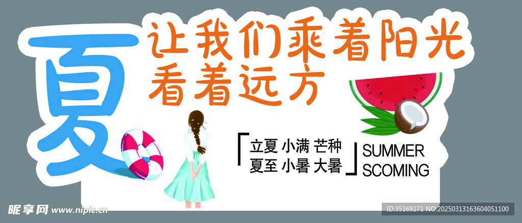 夏季