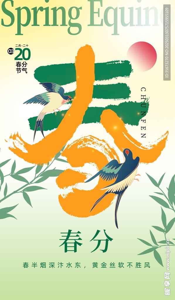 春分