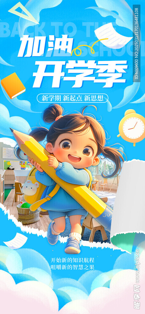 加油開學季海報