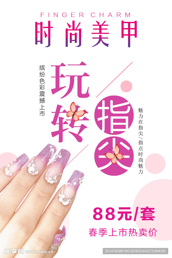 美甲海報