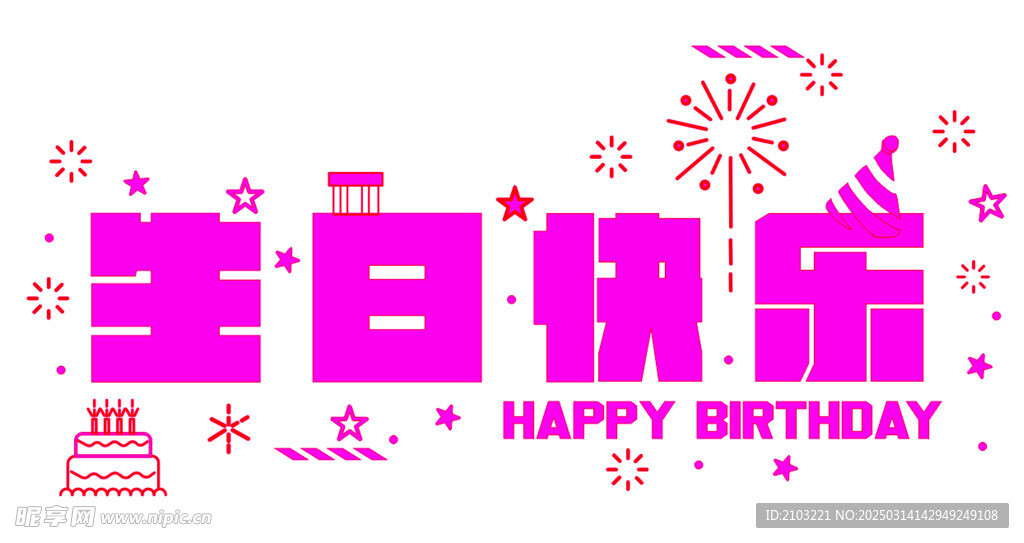 生日快樂