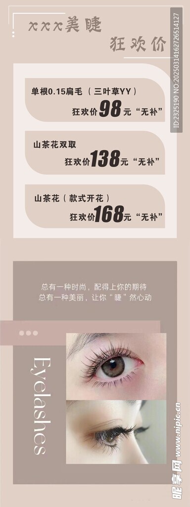美睫海報