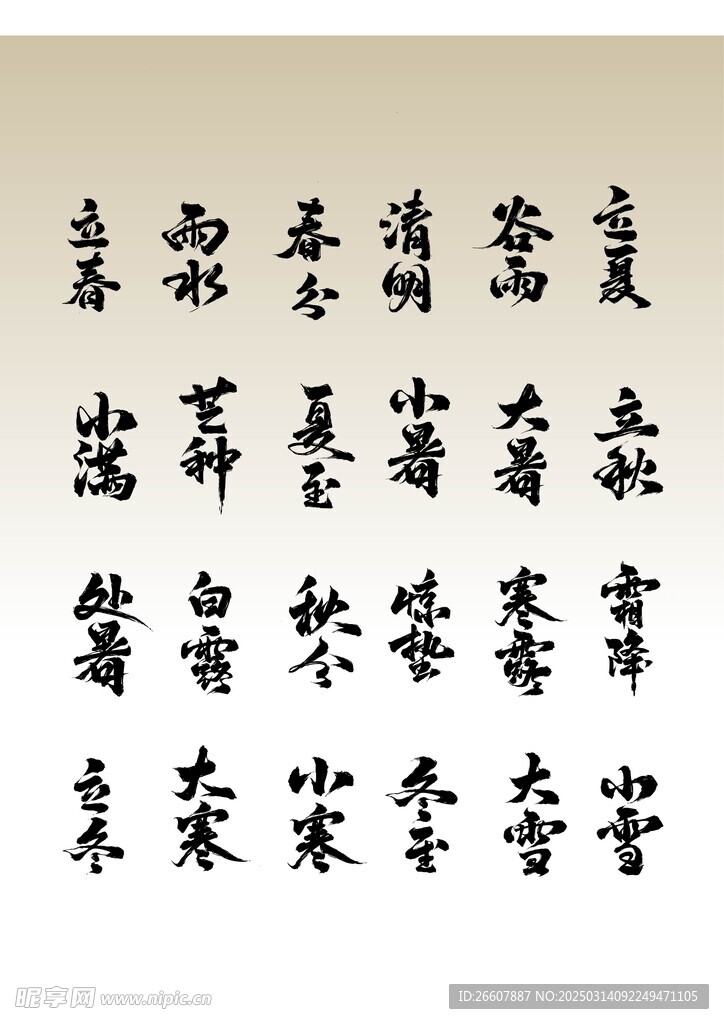24節氣 
