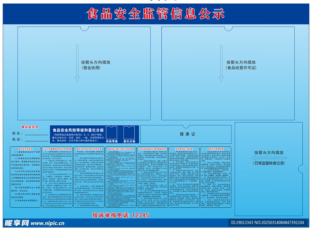 食品安全信息公示