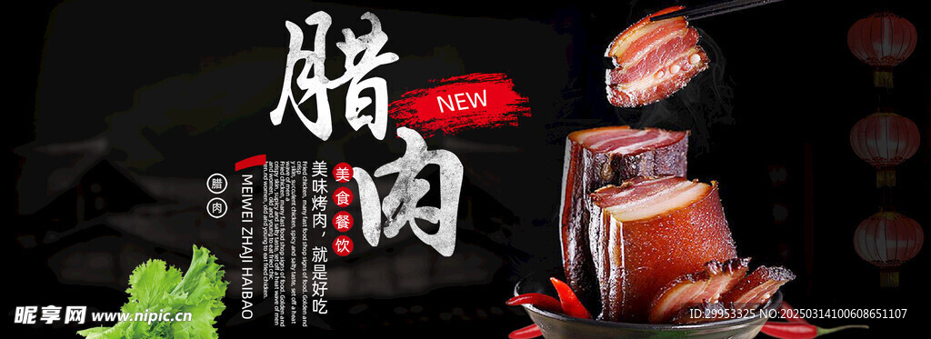 臘肉