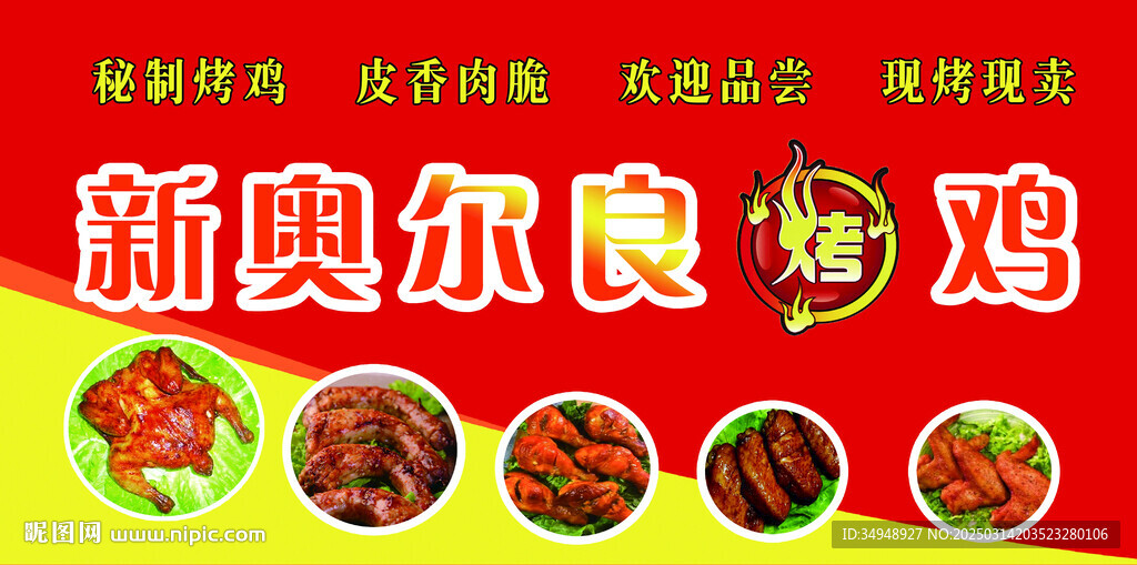 新奧爾良烤雞