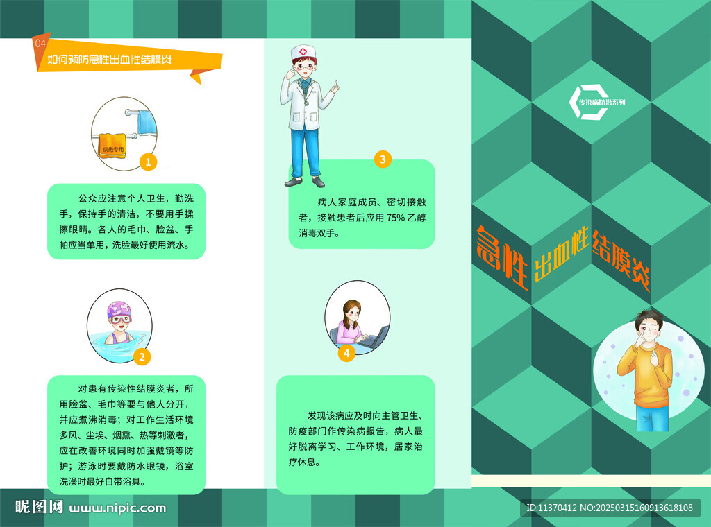 急性出血性結膜炎防治