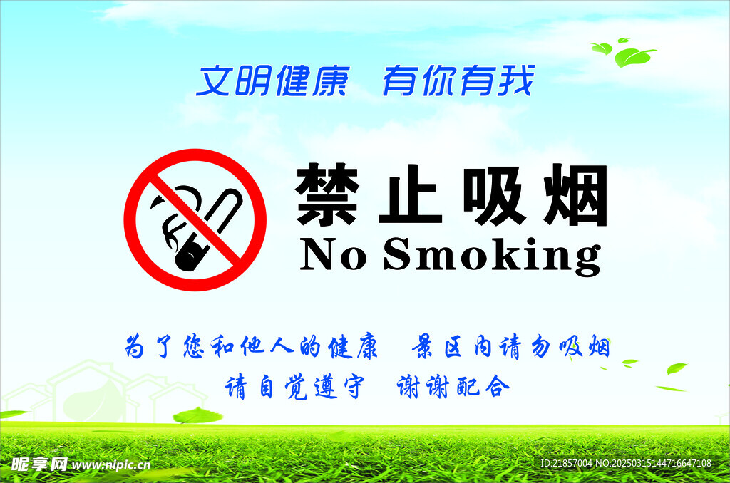 禁止吸煙