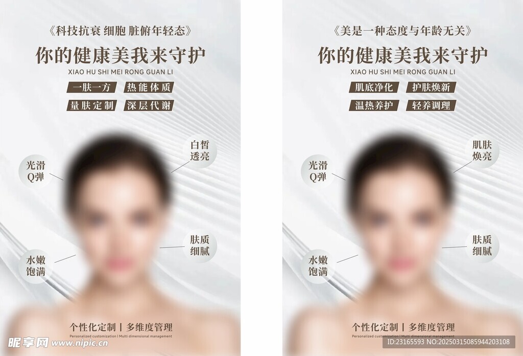 皮膚管理護(hù)膚spa海報(bào)燈箱