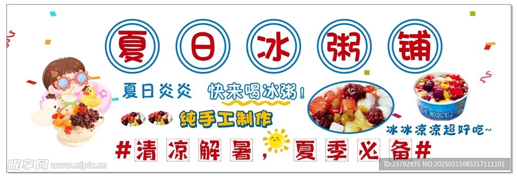 夏日冰粥