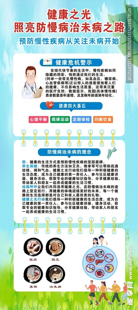 防治    預防   慢性疾病