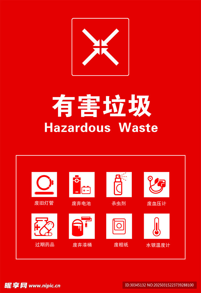 有害垃圾