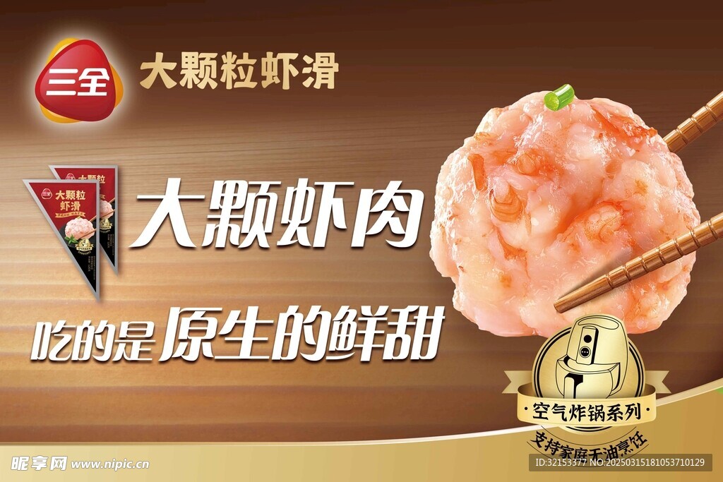 三全大顆粒蝦滑海報