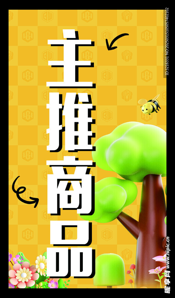 主推商品