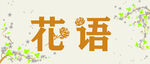 簡約大方素雅花語
