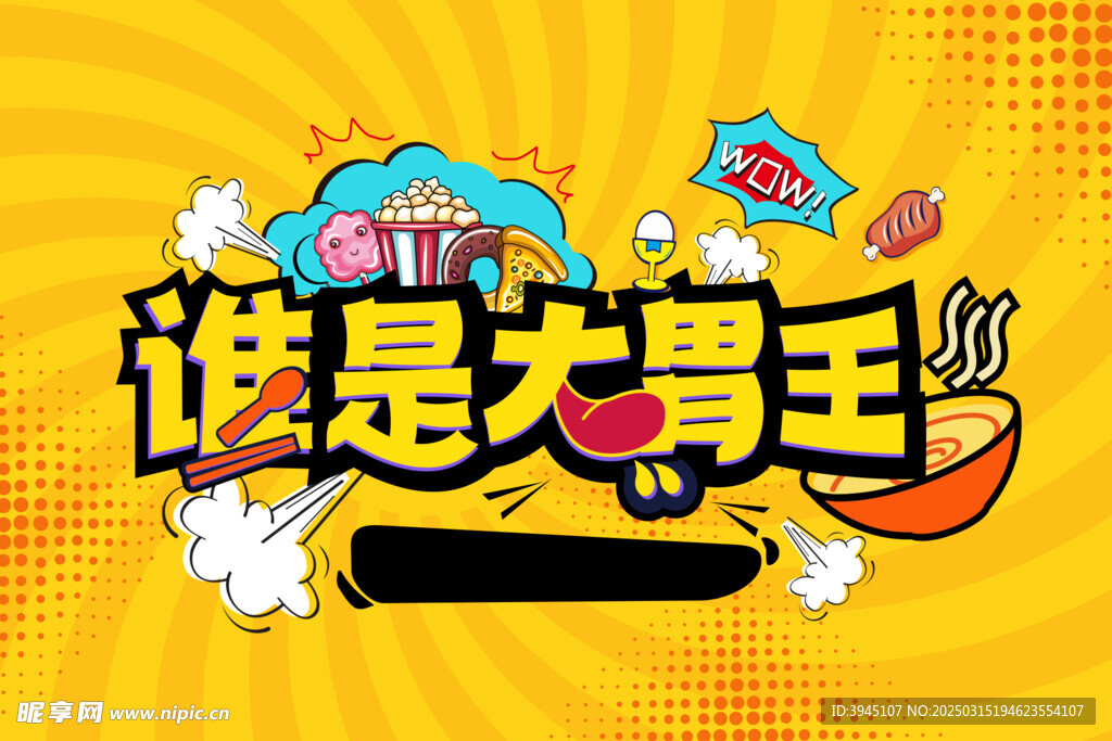 誰是大胃王