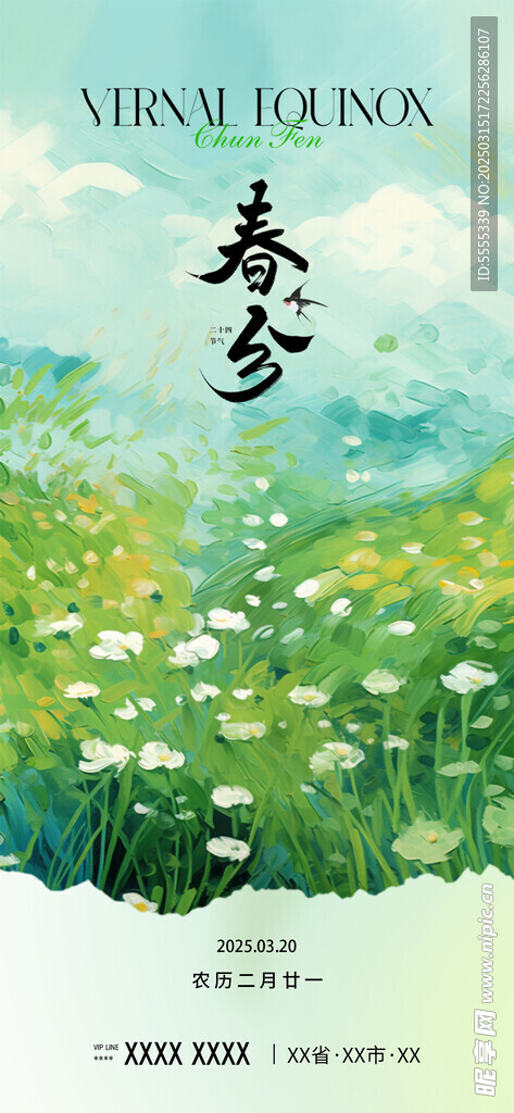 春分海報