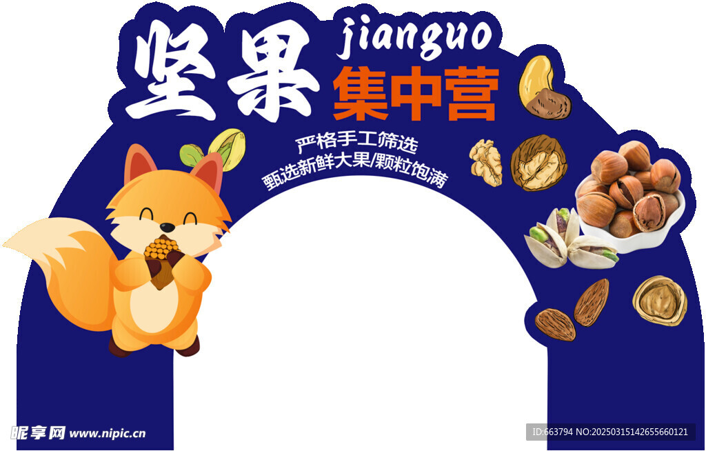 堅果