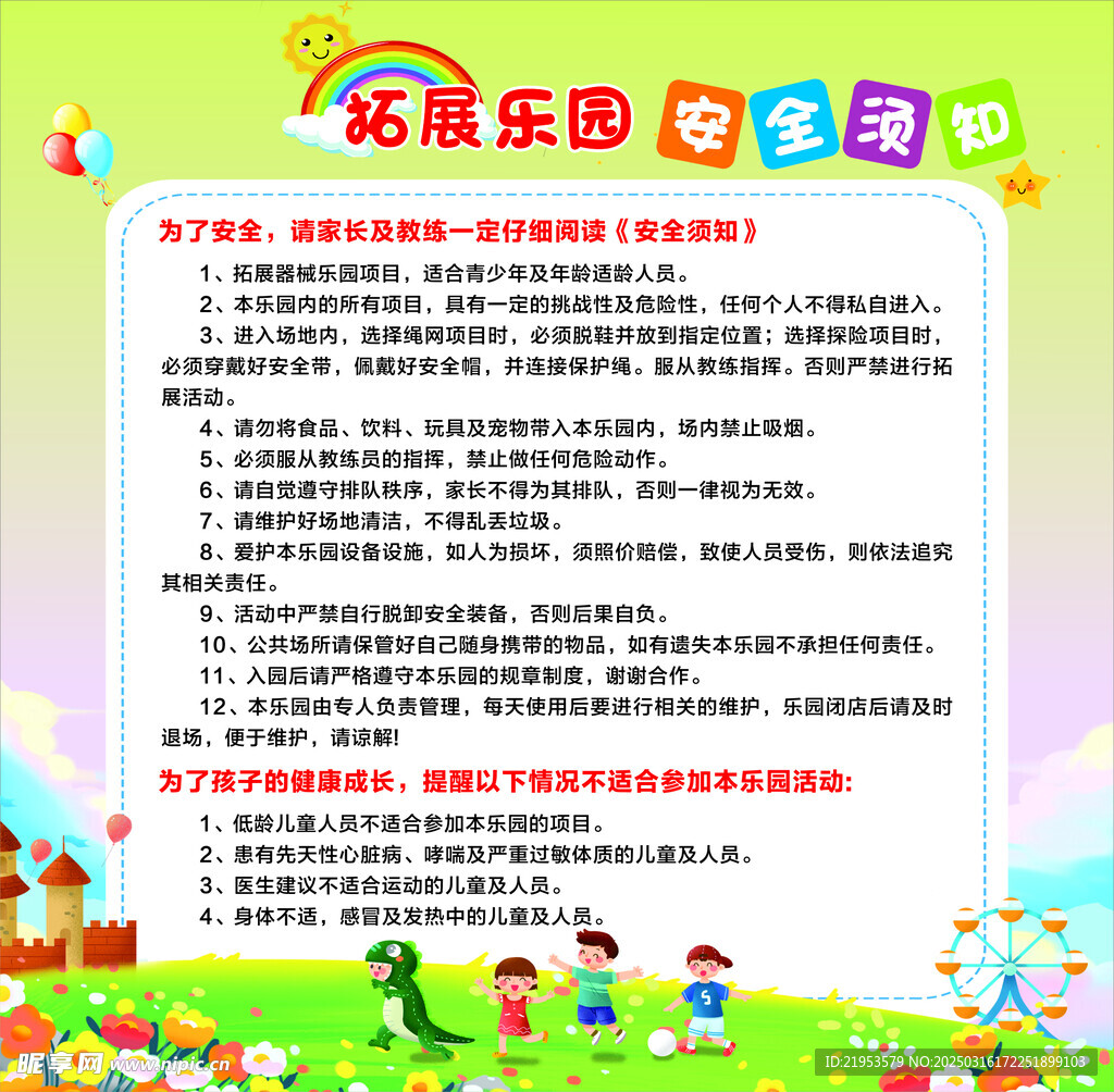 拓展樂(lè)園安全須知價(jià)目表