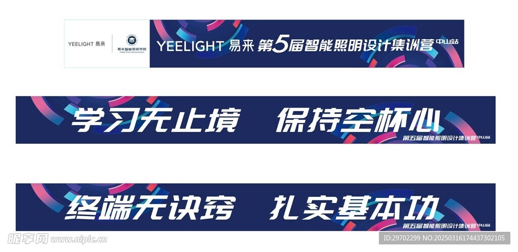 第5屆智能照明設(shè)計(jì)集訓(xùn)營(yíng) 橫幅