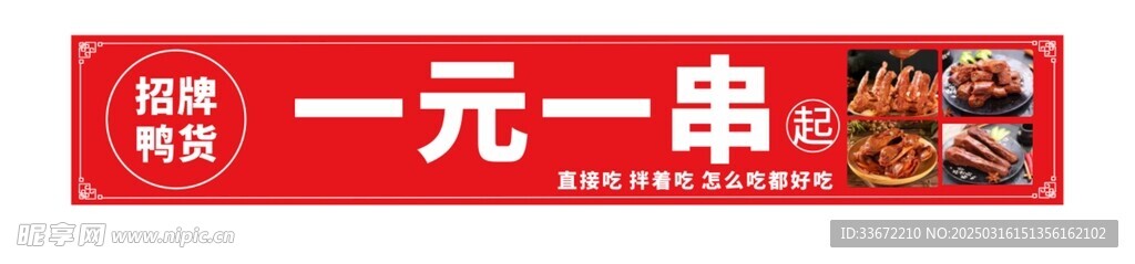 鴨貨一元一串