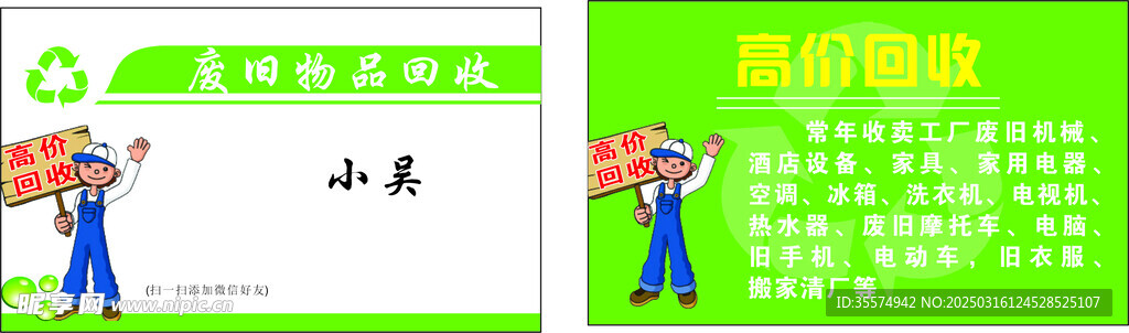 廢舊物品回收