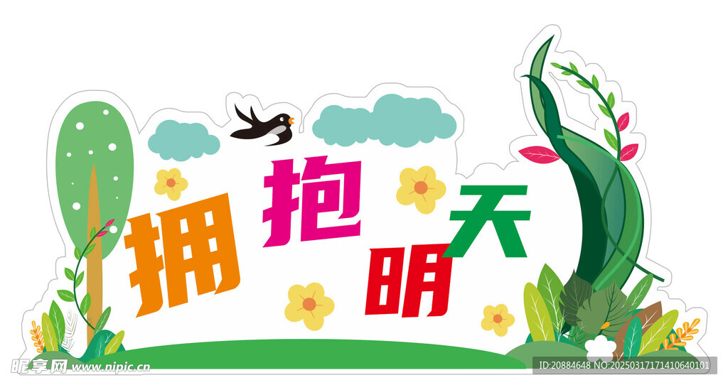 春游手舉牌