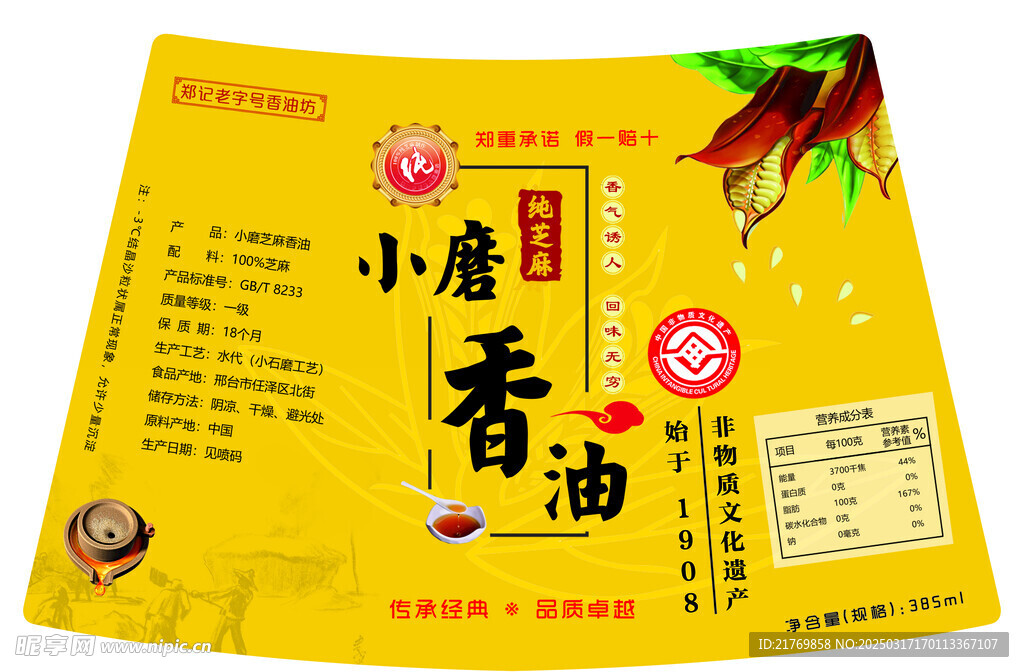 小磨香油標簽