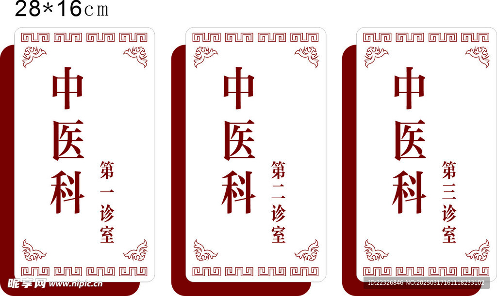 中醫門牌