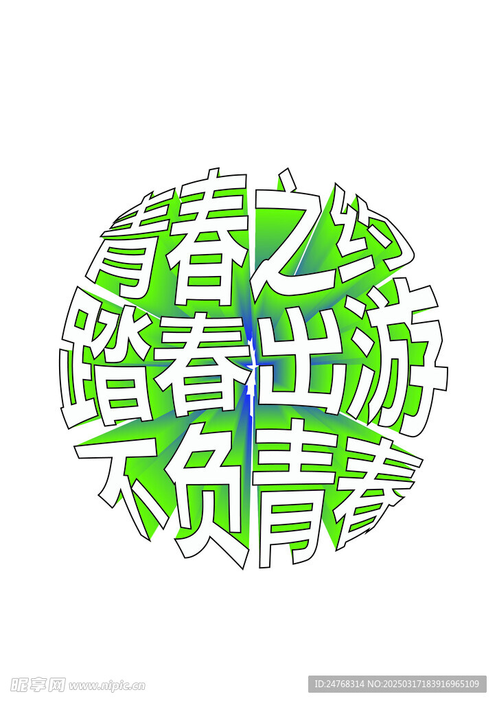 春天3d立體字