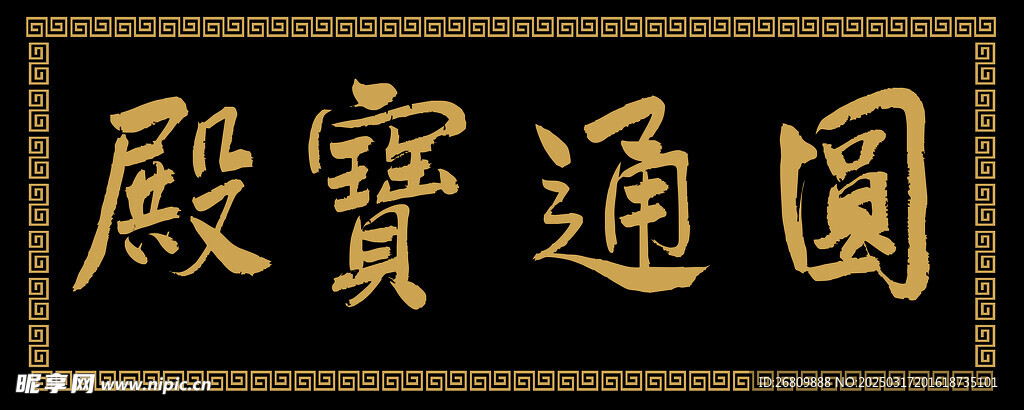興奘題寫圓通寶殿