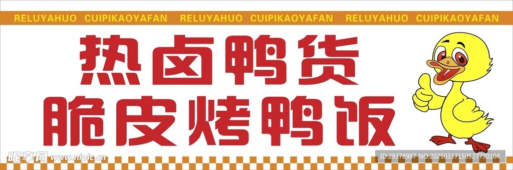 熱鹵鴨貨