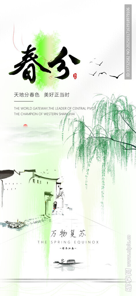 春分節氣海報