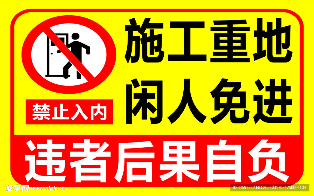 施工重地