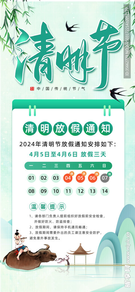 清明放假通知