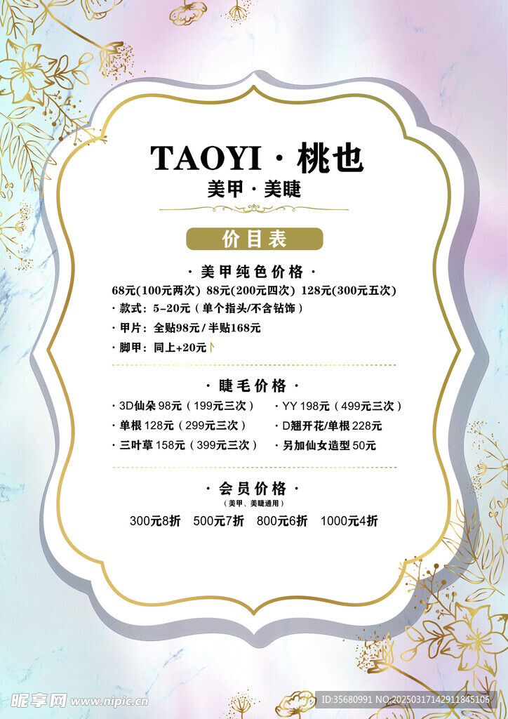 美甲美睫價目表